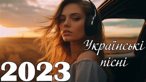 підбірка українських пісень 2023